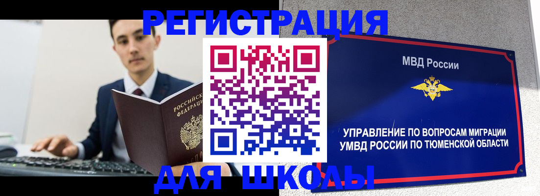 временная регистрация для школы в Алтае